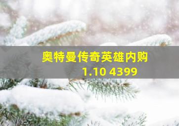 奥特曼传奇英雄内购1.10 4399